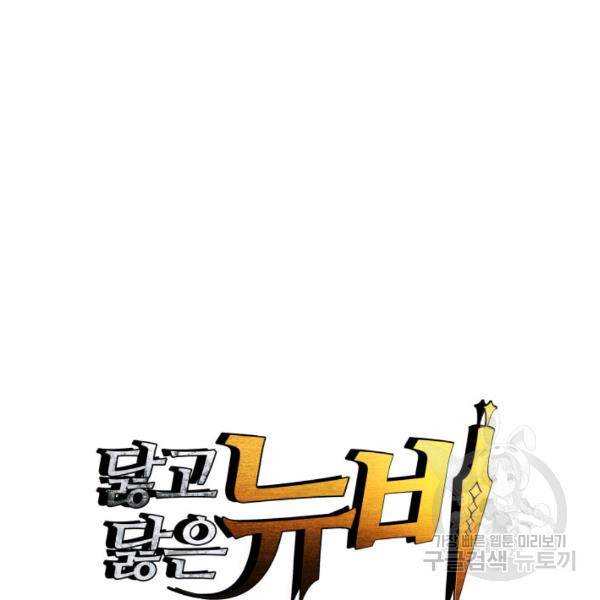 닳고닳은 뉴비 46화 13