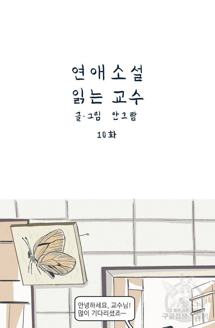 연애소설 읽는 교수 10화 7