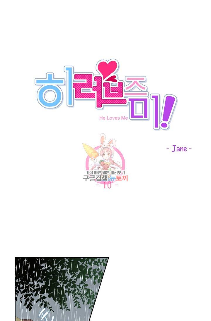 히 러브즈 미 10화 1