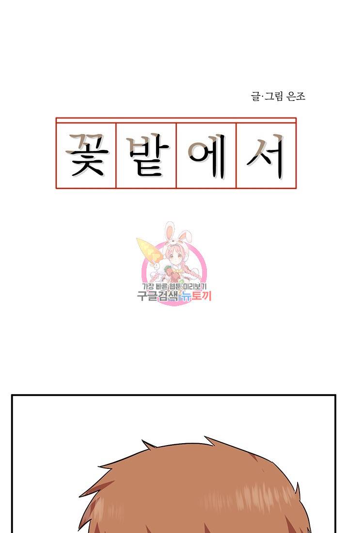 꽃밭에서 7화 1
