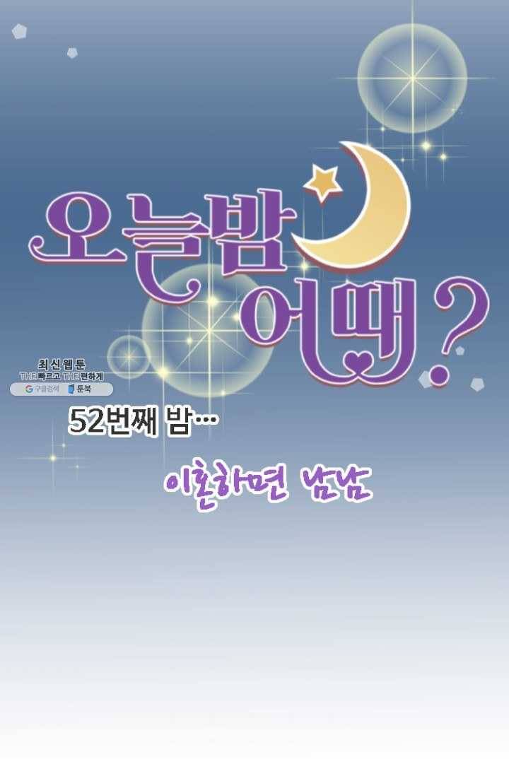오늘 밤 어때? 52번째 밤... 이혼하면 남남 8