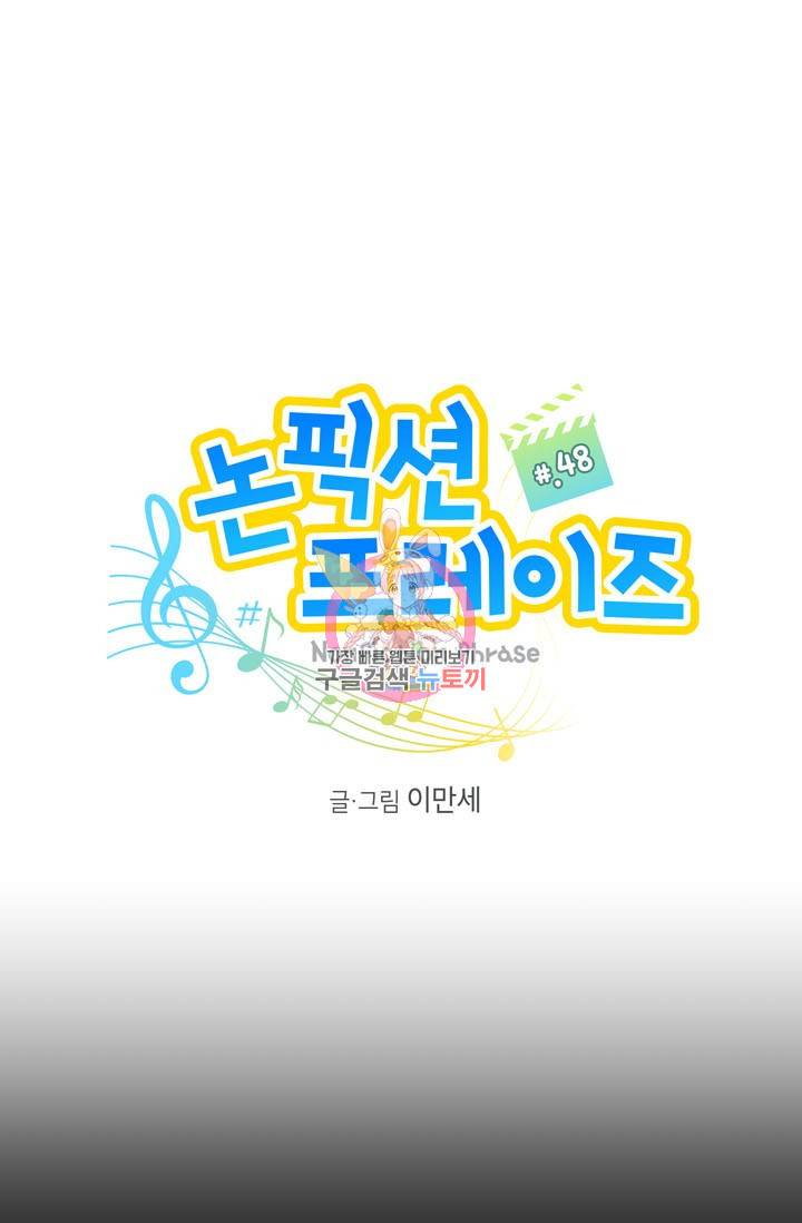 논픽션 프레이즈 48화 1