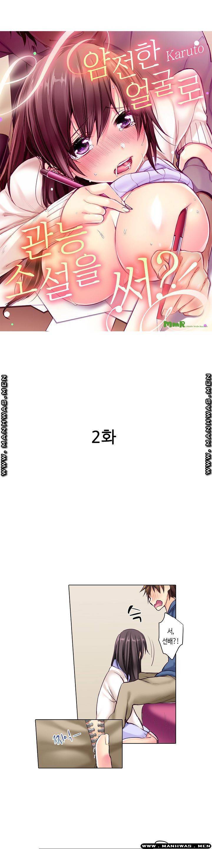 얌전한 얼굴로 관능소설을 써 2화 1