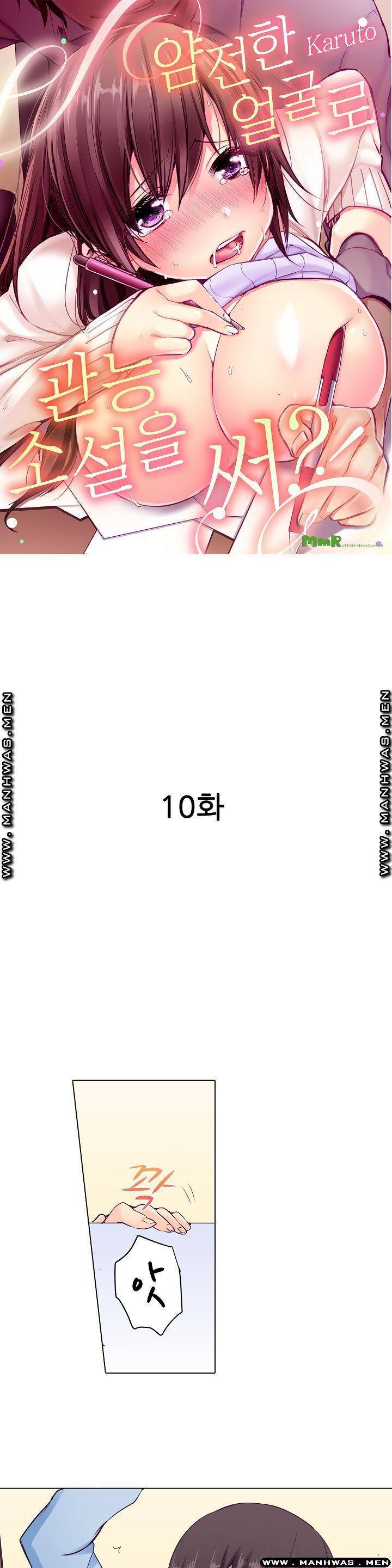 얌전한 얼굴로 관능소설을 써 10화 1