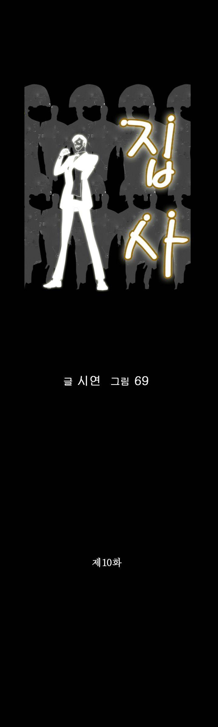 집사 10화 1