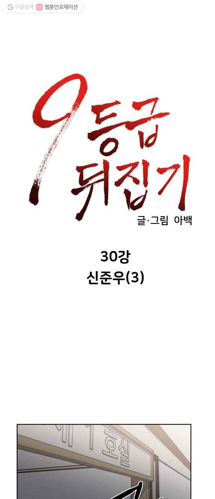 9등급 뒤집기 30화 신준우(3) 4
