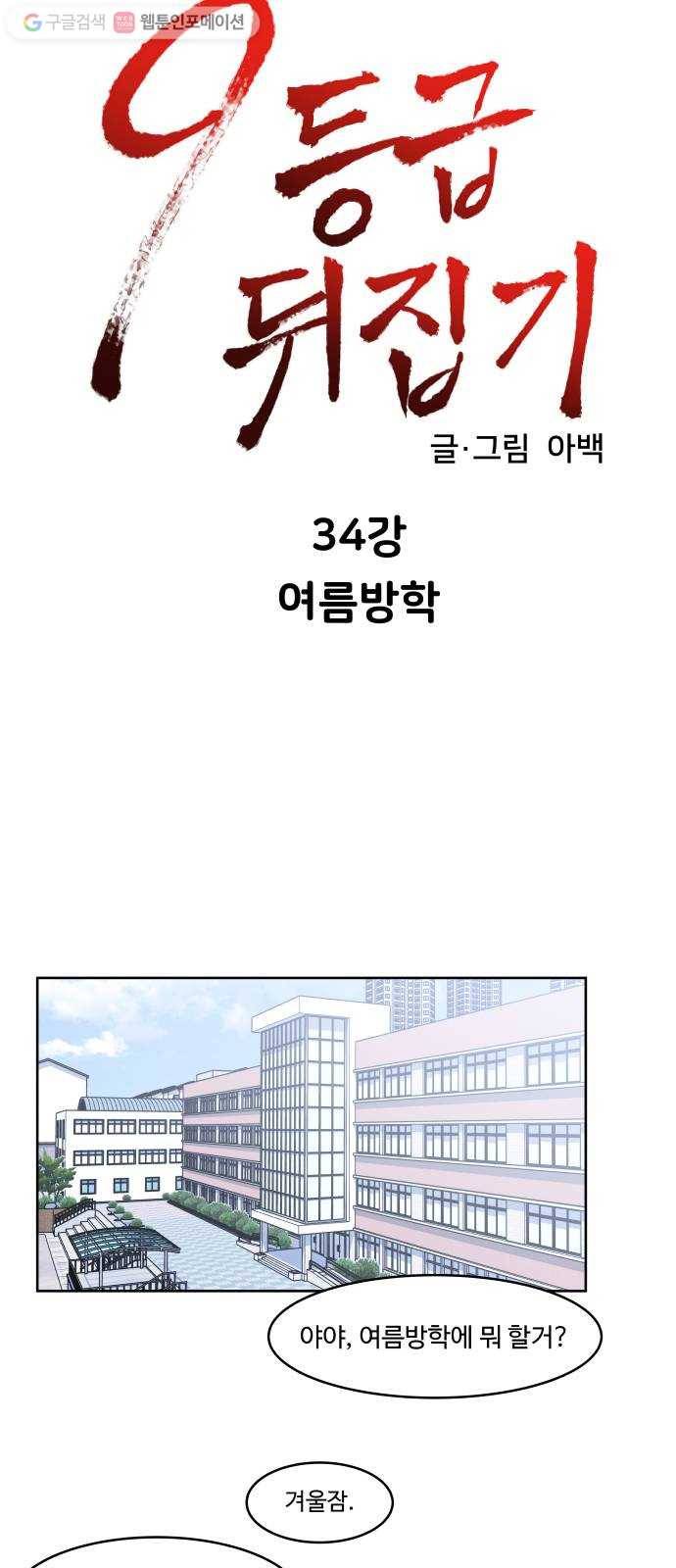 9등급 뒤집기 34화 여름방학 7