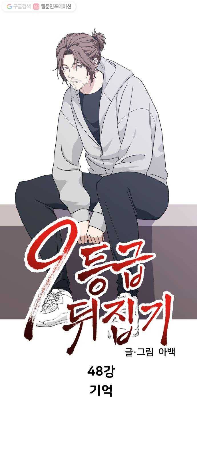 9등급 뒤집기 48화 기억 6