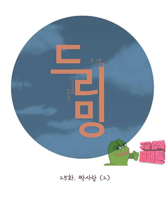 드리밍 26화 7