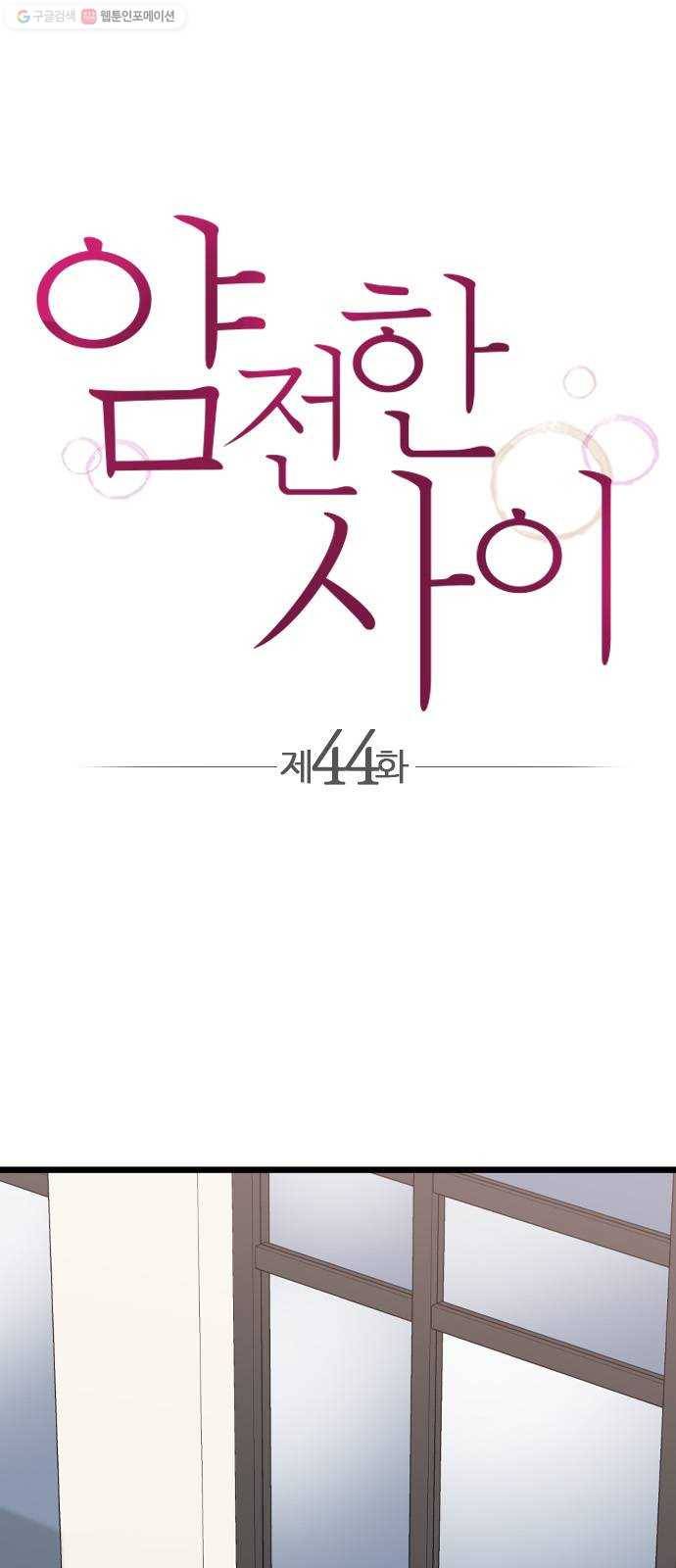 얌전한 사이 44. 내가 늘 원했던 건 1