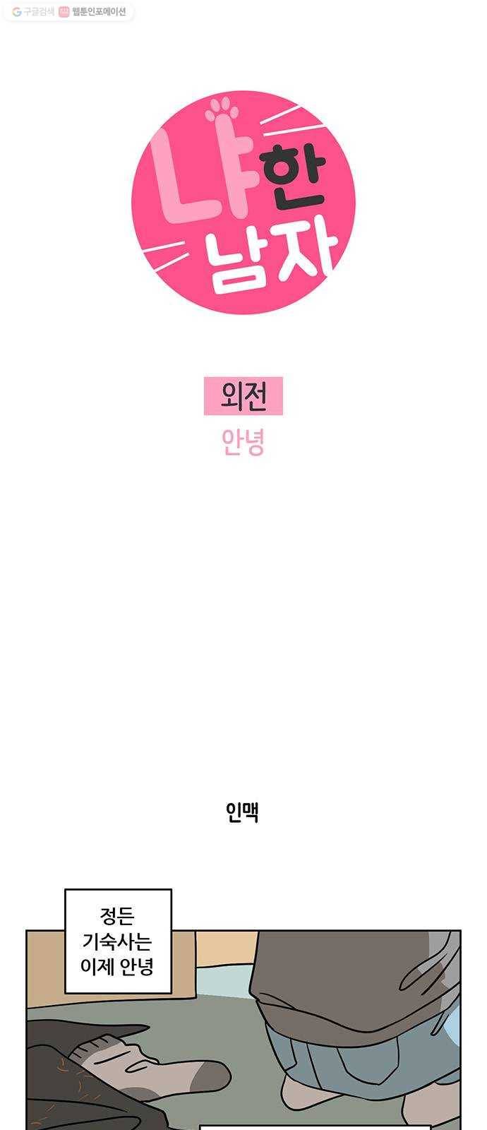 냐한남자 외전 마지막화 - 안녕 3