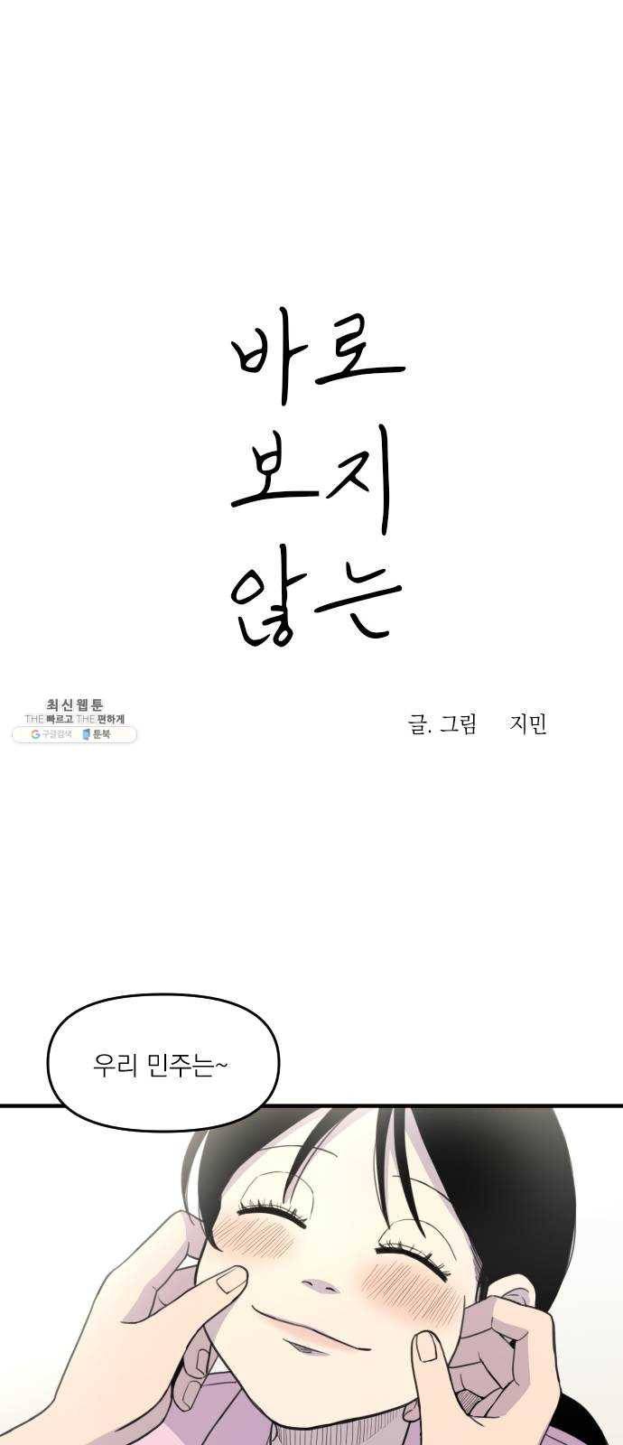 바로 보지 않는 3화 10