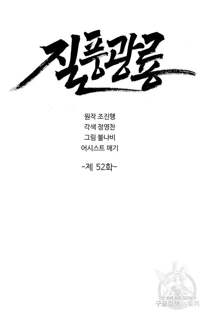 질풍광룡 52화 2