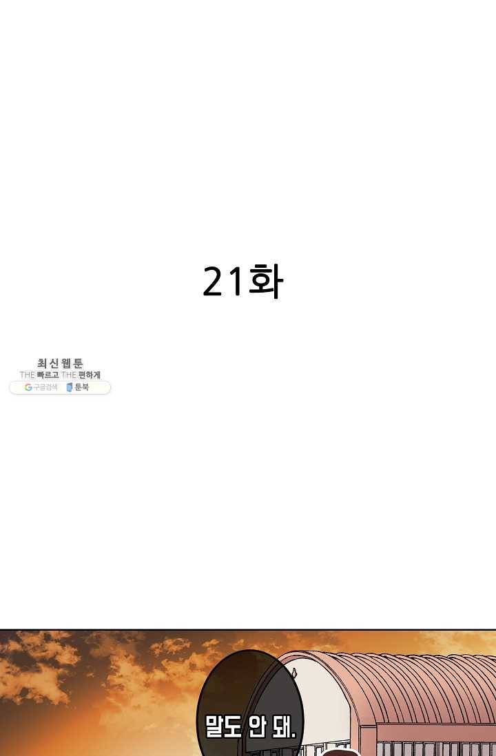 악마가 사랑하면 안되나요? 21화 2