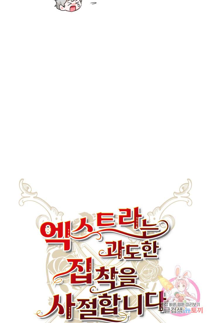 엑스트라는 과도한 집착을 사절합니다 22화 22