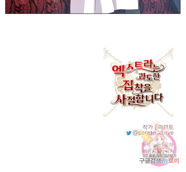 엑스트라는 과도한 집착을 사절합니다 22화 76