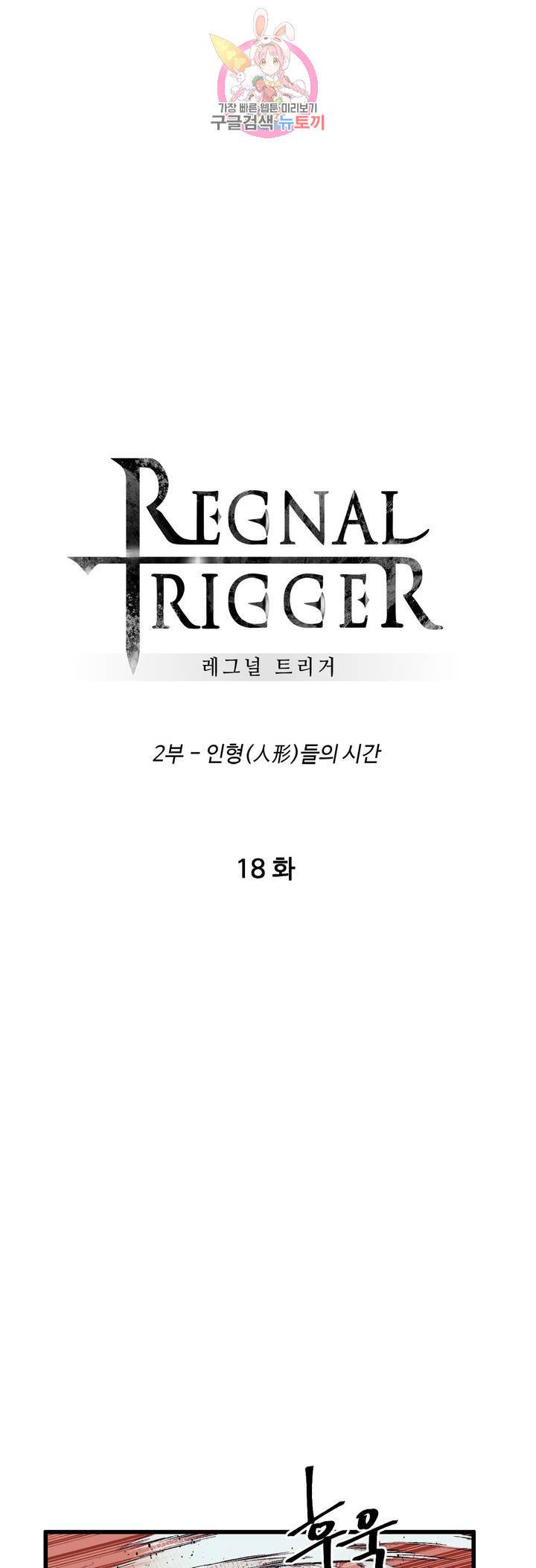 레그널 트리거 105화 2부 18화 1