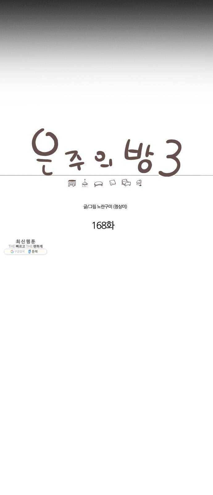 은주의 방 3부168화 7