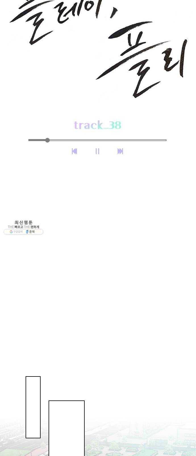 플레이, 플리 38화 - 안아줘 12