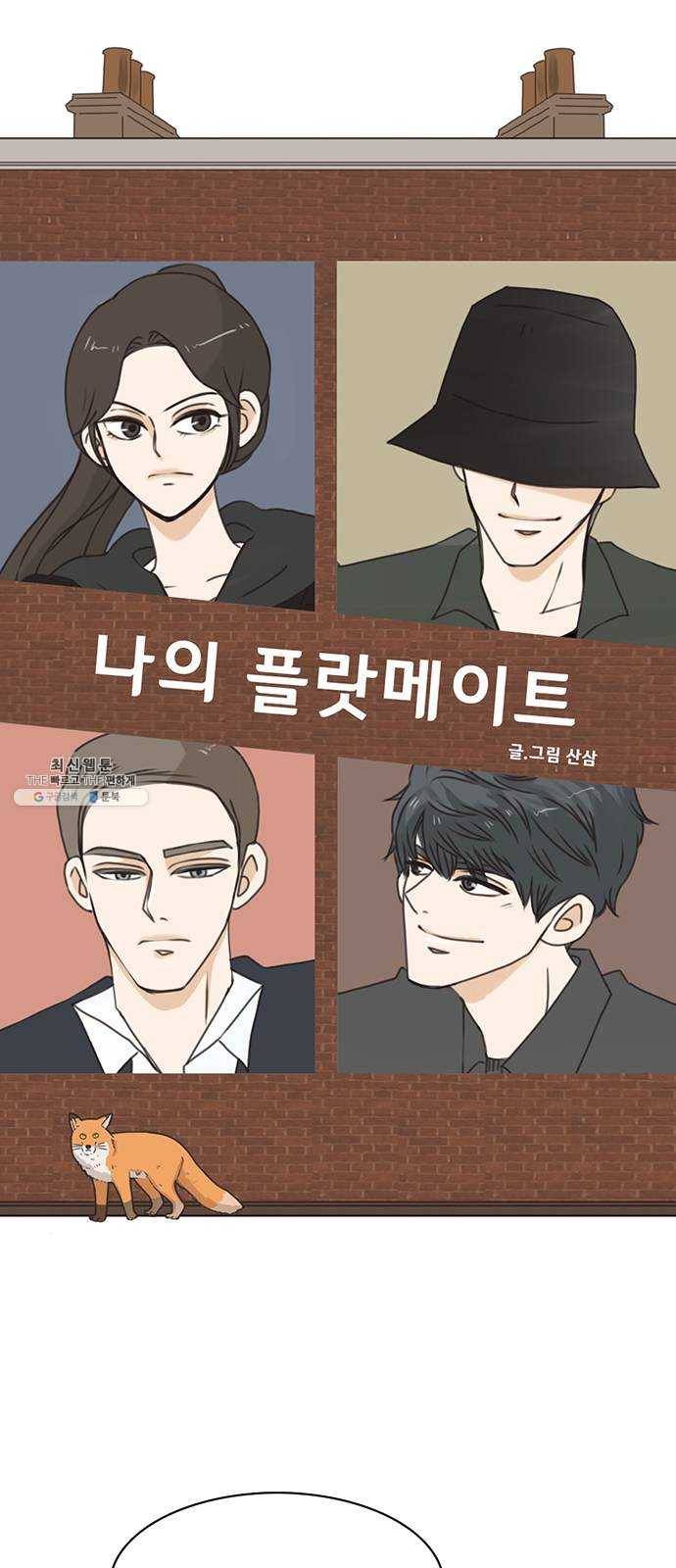 나의 플랏메이트 24화 너 때문에 다 젖었잖아 3