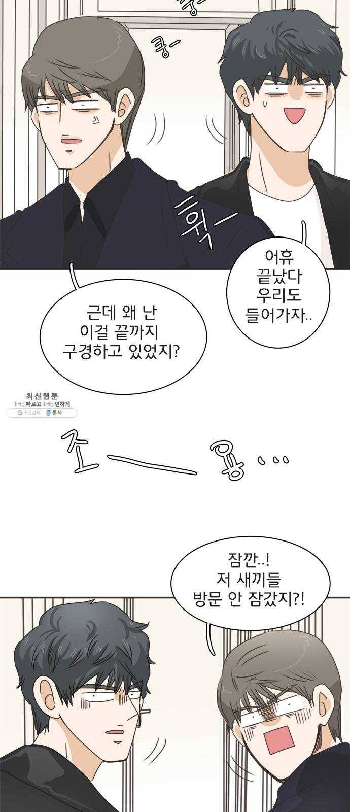 나의 플랏메이트 24화 너 때문에 다 젖었잖아 23