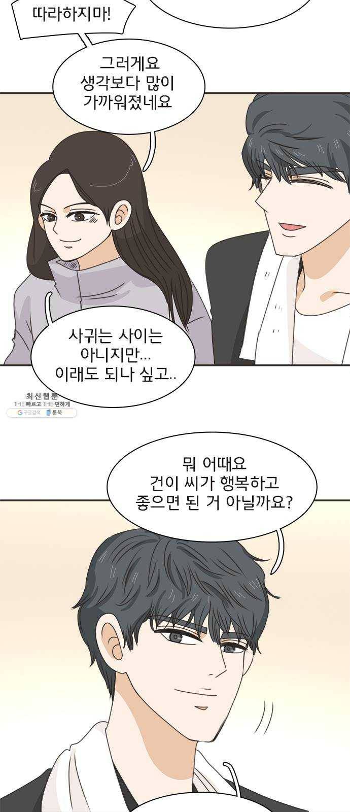 나의 플랏메이트 24화 너 때문에 다 젖었잖아 49