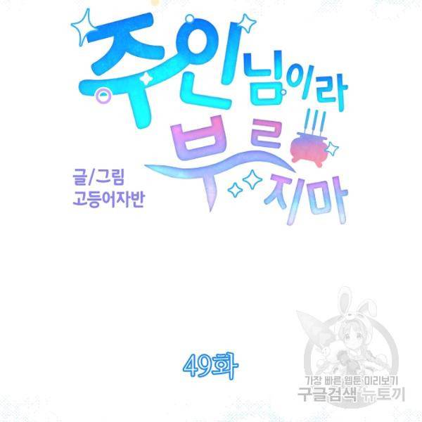 주인님이라 부르지 마! 49화 12