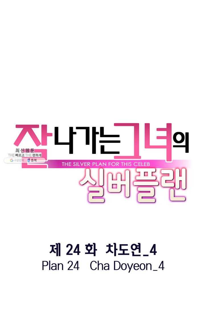 잘나가는 그녀의 실버플랜 제 24화  차도연(4) 15