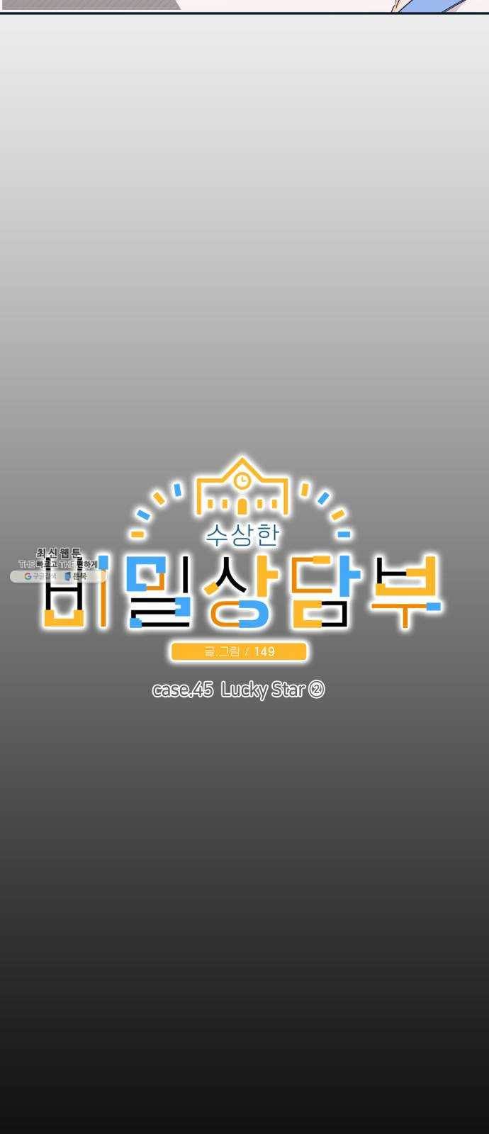 수상한 비밀상담부 45화 7