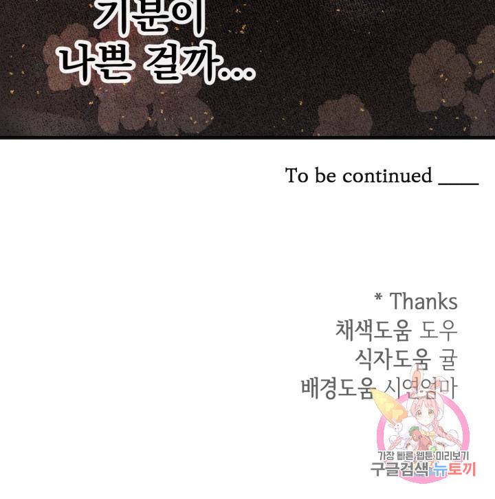 120일의 계약결혼 19화 81
