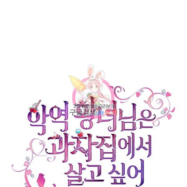 악역 황녀님은 과자집에서 살고 싶어 8화 1