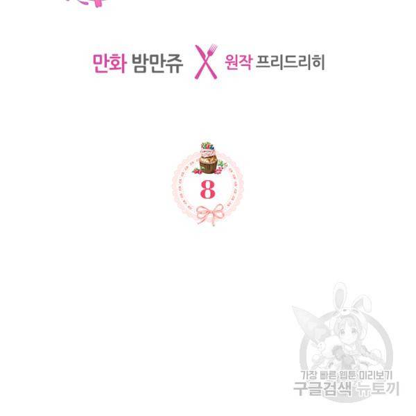 악역 황녀님은 과자집에서 살고 싶어 8화 2