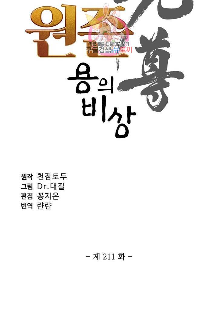 원존: 용의 비상 211화 7