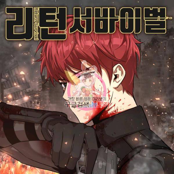 리턴 서바이벌 91화 1