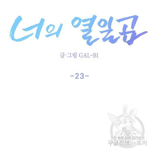 너의 열일곱 23화 24