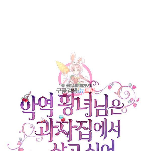 악역 황녀님은 과자집에서 살고 싶어 11화 1