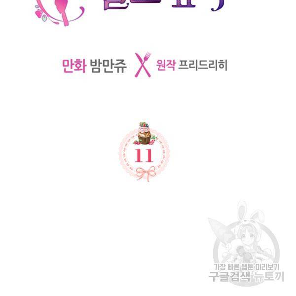 악역 황녀님은 과자집에서 살고 싶어 11화 2