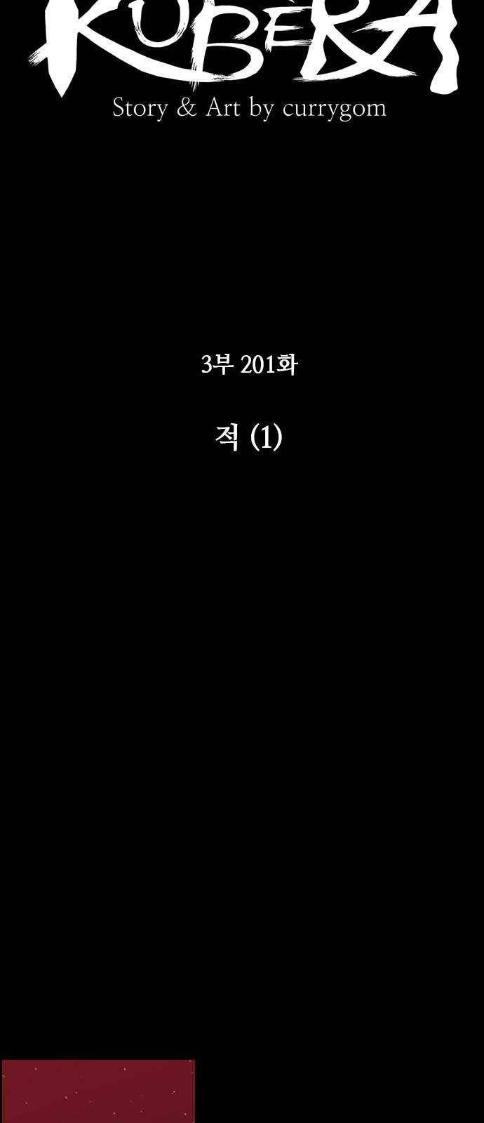 쿠베라 3부 201화 적 (1) 9