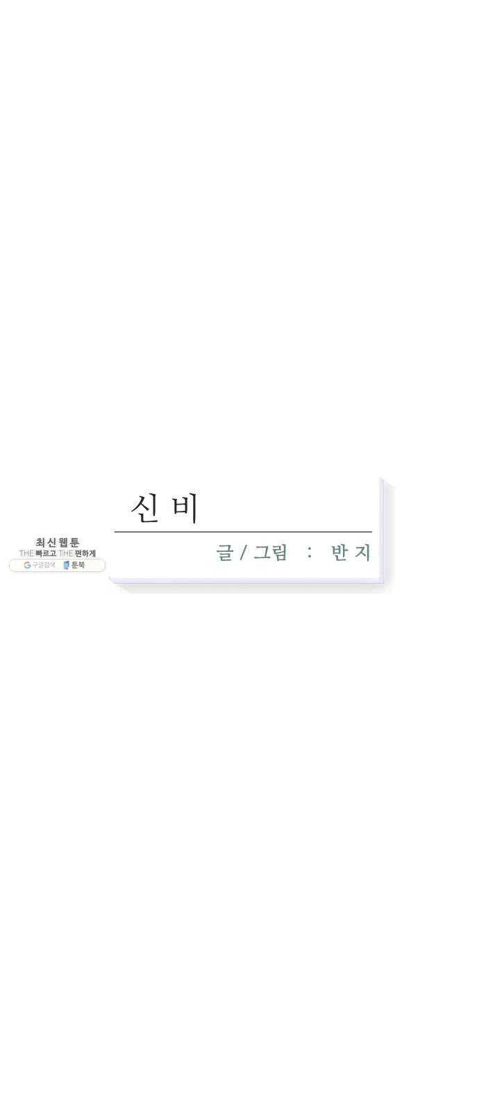 신비 57화 9