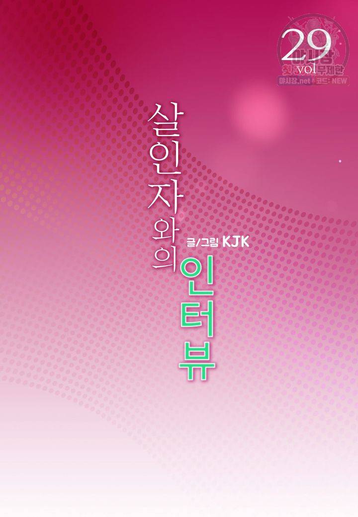 살인자와의 인터뷰 29화 2