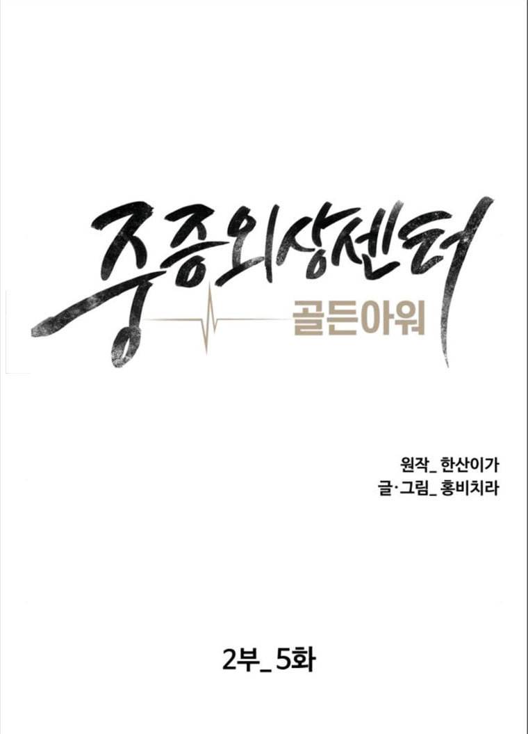 중증외상센터 : 골든 아워 중증외상센터 골든 아워 70화 29