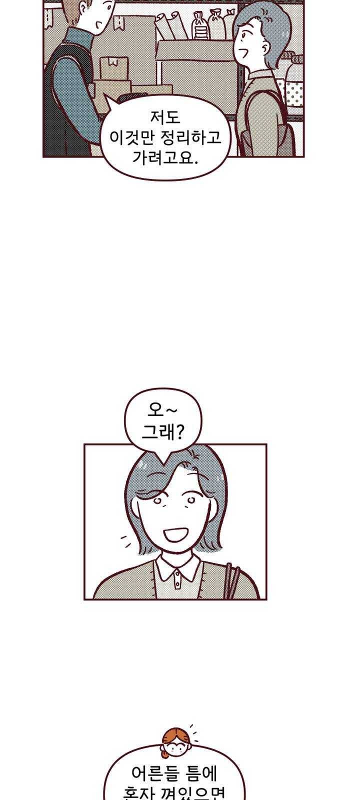 도무지 그애는 26화 - 회식 3