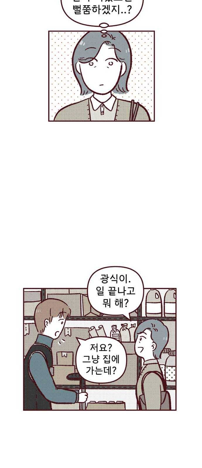 도무지 그애는 26화 - 회식 4