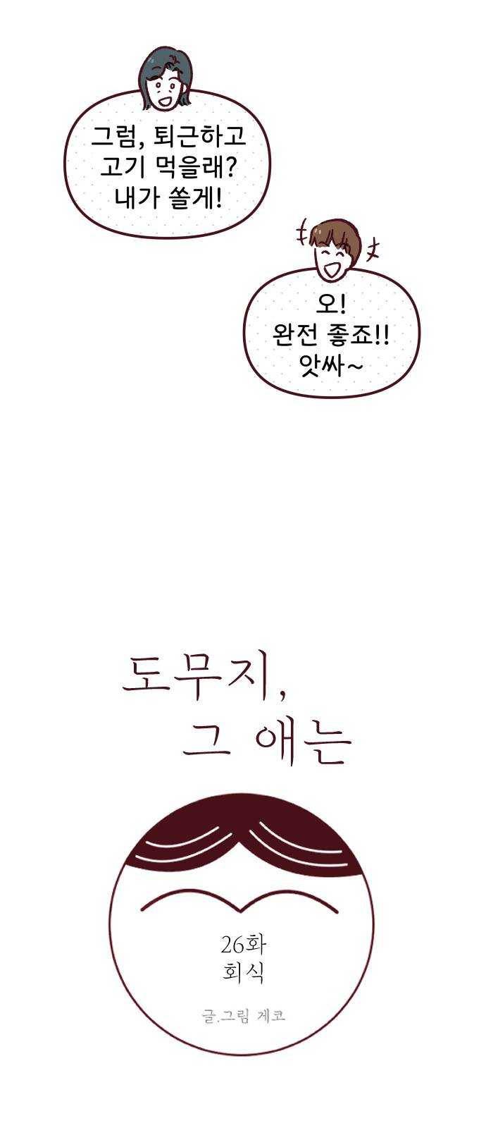 도무지 그애는 26화 - 회식 5