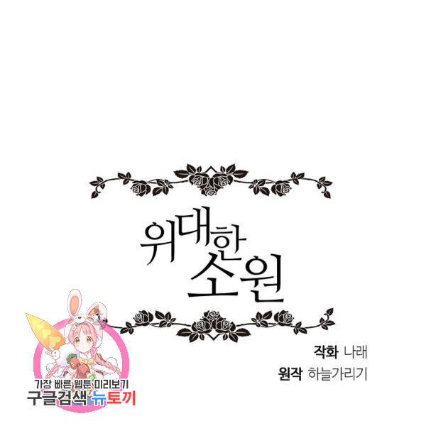 위대한 소원 94화 106