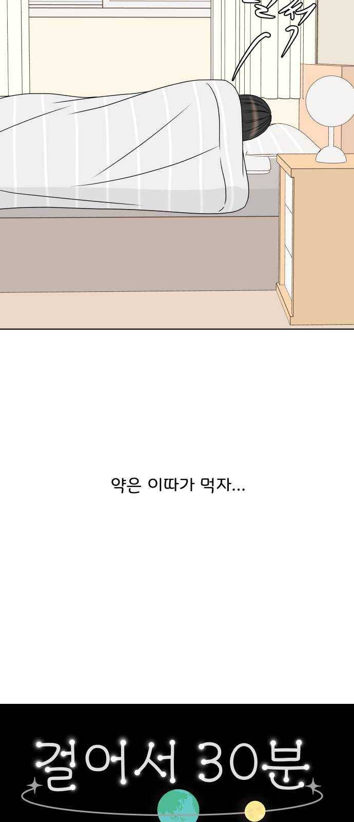 걸어서 30분 184화 감기 12
