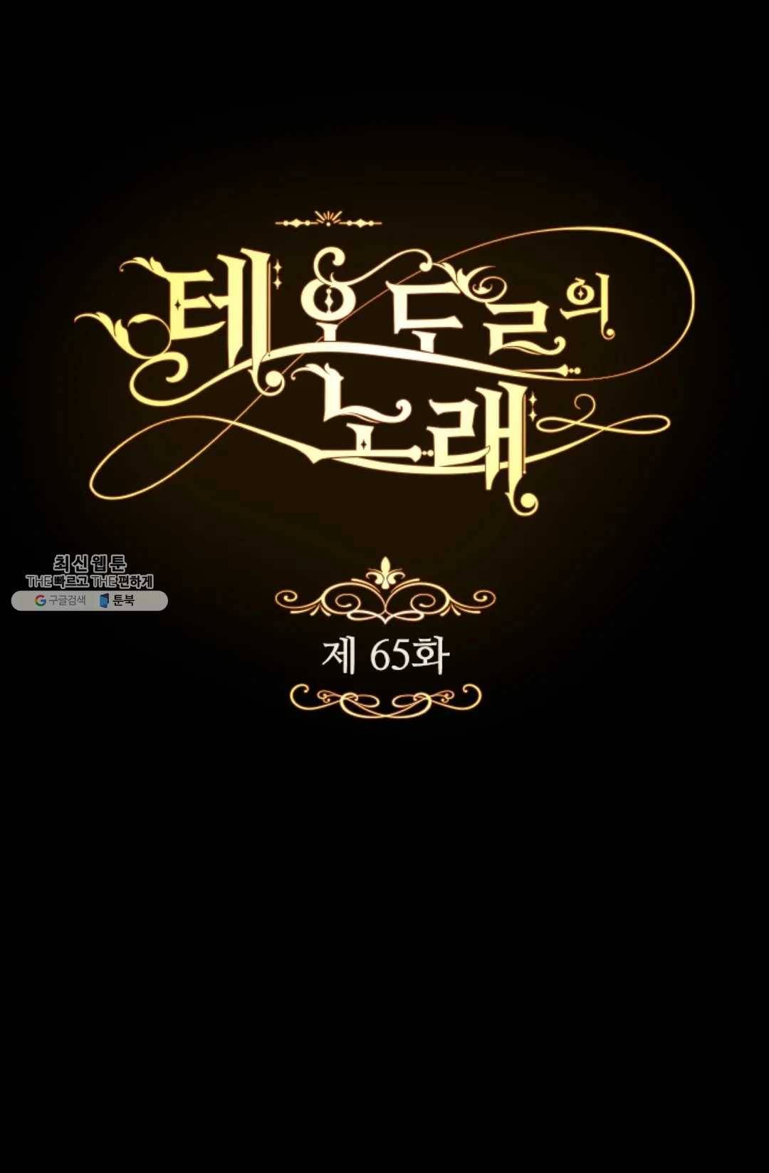 테오도르의 노래 65화 7
