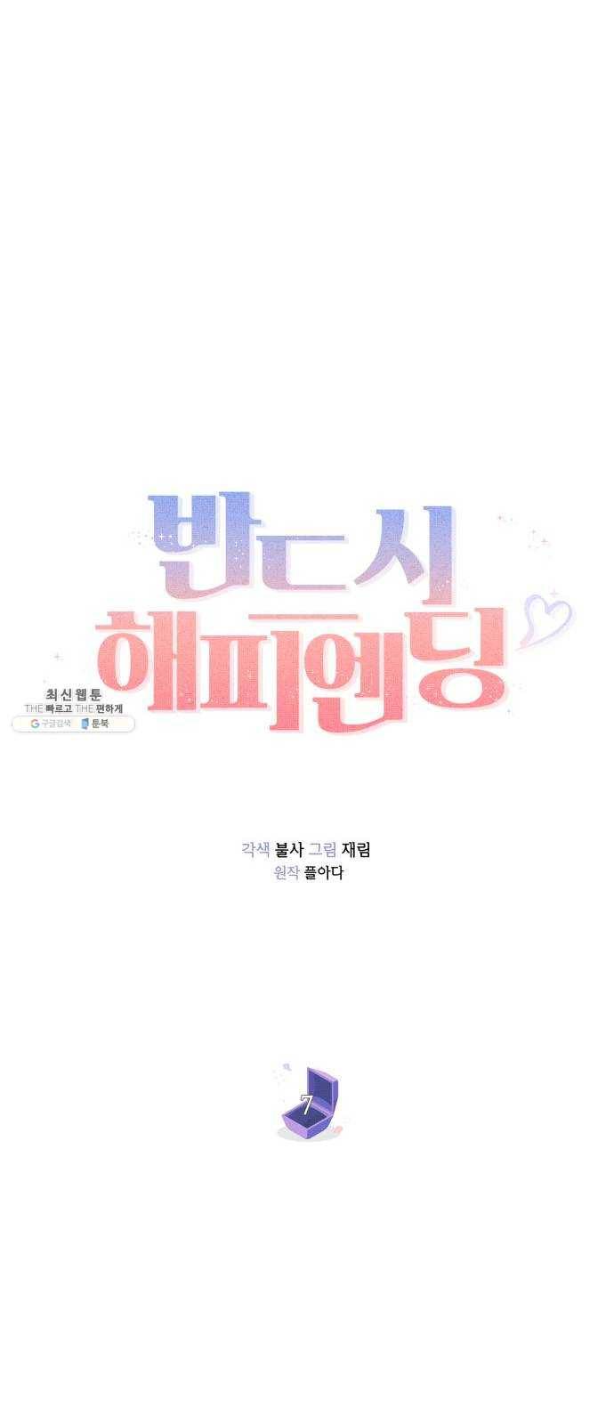 반드시 해피엔딩 7화 9