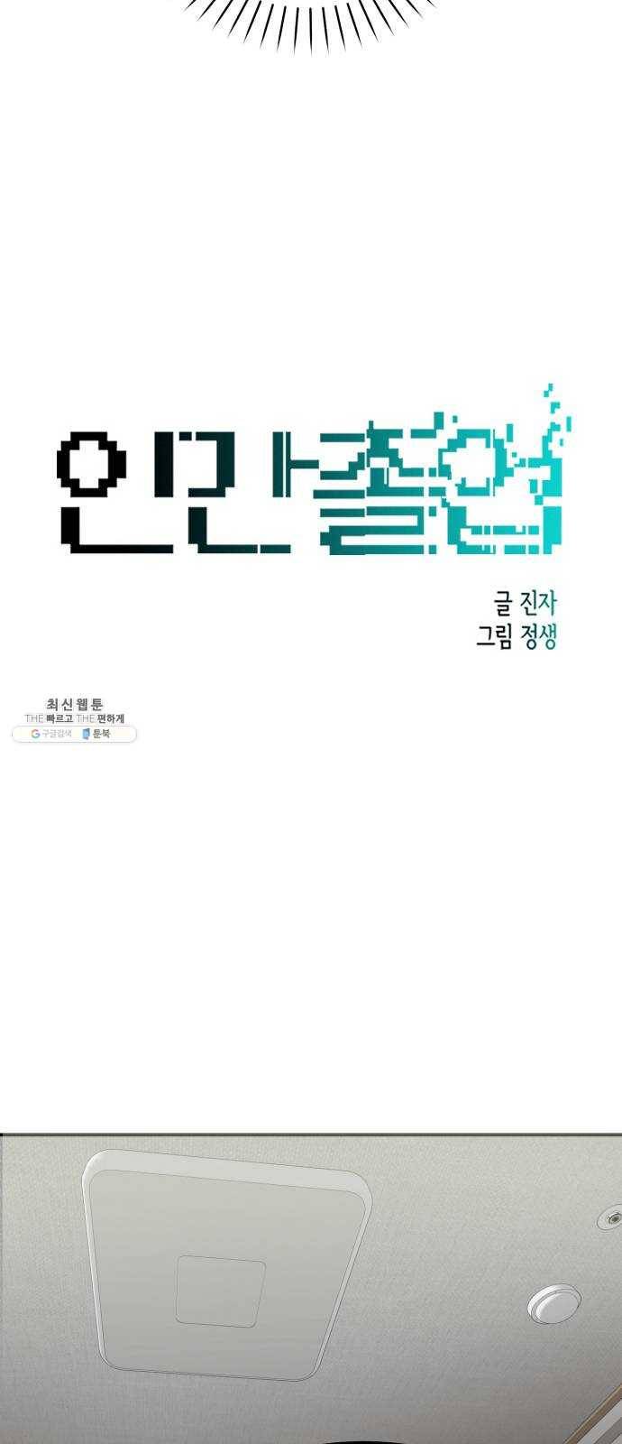 인간졸업 36화: 너를 위한 선물 7