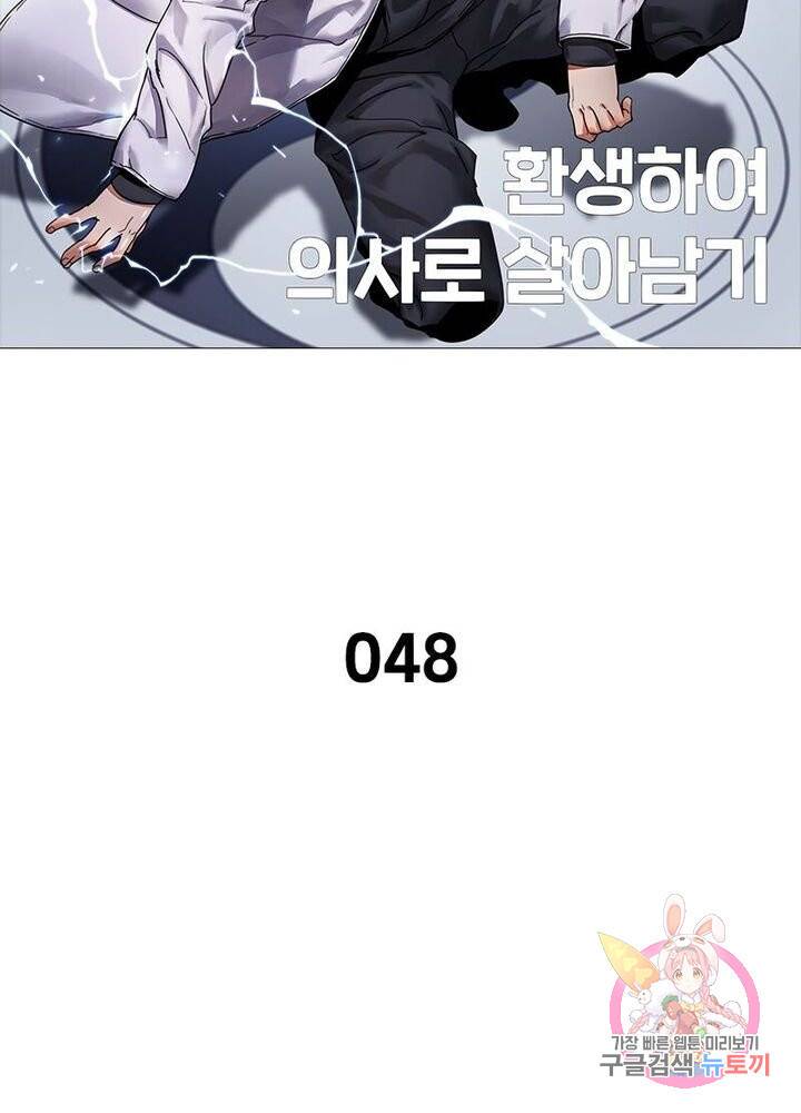 환생하여 의사로 살아남기 48화 6